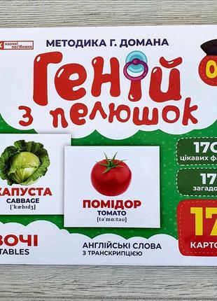 Карточки домана геній з пелюшок. овочі. демонстраційний матеріал 10107194у1 фото