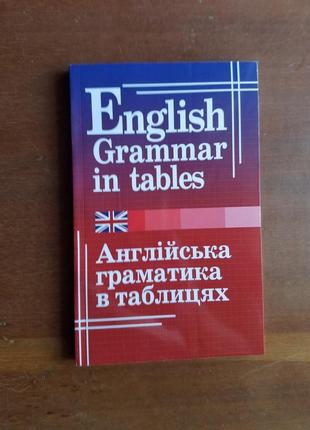 Кузнєцова о. англійська граматика в таблицях.