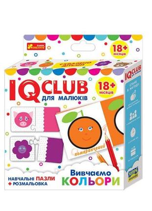 Iq-club для малюків. навчальні пазли з розмальовкою. вивчаємо кольори   13203017у