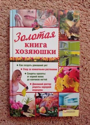 Золотая книга хозяюшки