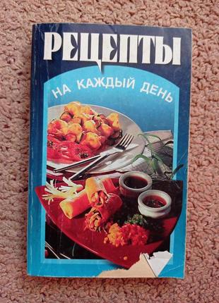 Рецепты на каждый день