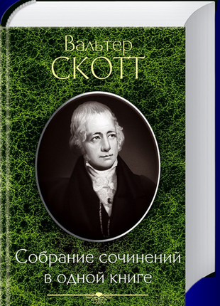 Собрание сочинений в одной книге  скотт вальтер клуб семейного досуга 2013 г