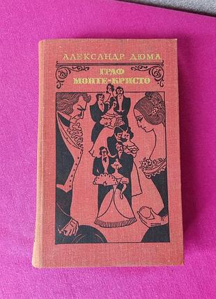 Книга книжка граф монтекристо александр дюма