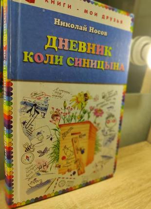 Микола носів щоденник колі синіцину1 фото