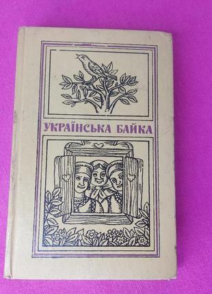 Книга книжка  українські байки  для дітей