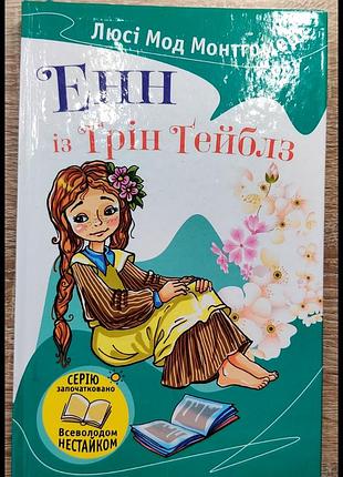 Люсі мод монтгомері енн із грін гейблз