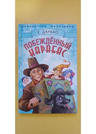 Переможний карабас е.данько книга б/у