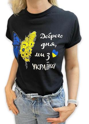 Патріотична футболка "доброго дня, ми з україни" чорна
