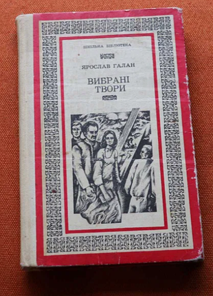 Я. галан выбранные произведения