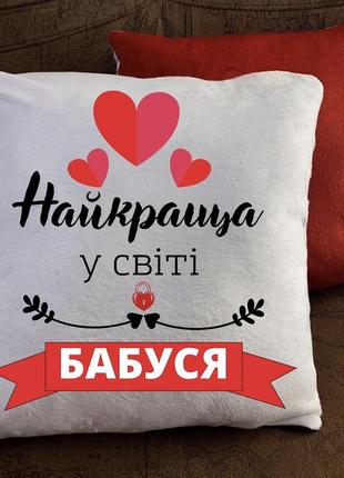 Подушка "найкраща в світі бабуся" плюшева 35*35 з написом декоративна інтер'єрна на подарунок