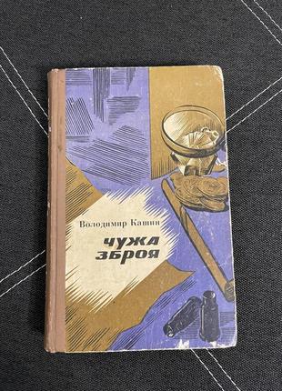 Книга володимир кашин чужа зброя