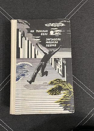 Книга питер абрагамс на призыве воли. гибель майкла удомо.