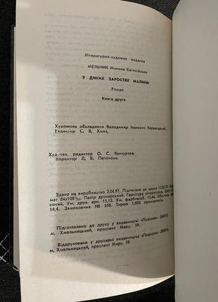 Книга микола мельник в диких заростях малини2 фото
