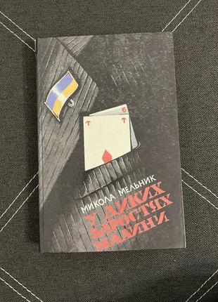 Книга микола мельник в диких заростях малини