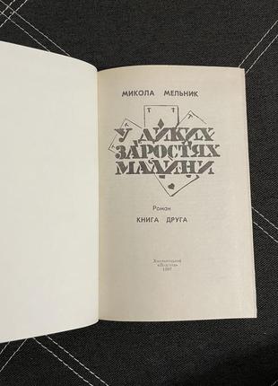 Книга микола мельник в диких заростях малини5 фото