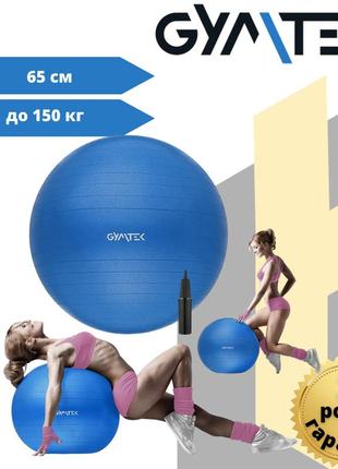 Фітбол gymtek 65 см синій + насос