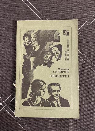 Книга микола  сидорка причетні