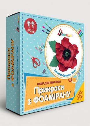 Набір для творчості "заколка-брошка мак" f-002 прикраси з фоамрану