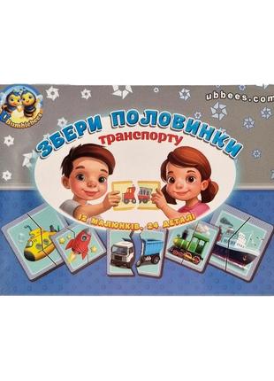 Настольная развивающая игра-пазл "виды транспорта" ubumblebees (псф073) psf073, 12 картинок-половинок