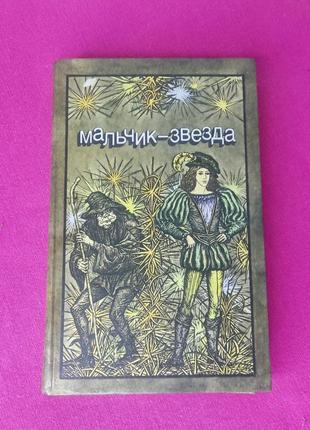 Книга книжка мальчик-звезда сказки для детей1 фото