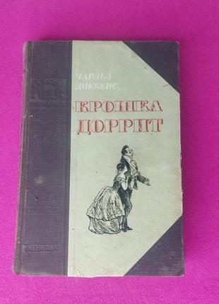 Книга книжка крошка доррит чарльз диккенс книга вторая богатство
