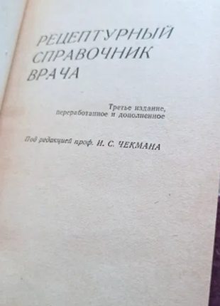 Рецептурний довідник лікаря підред. проф. і. з чекмана 1983 р. у чудовому стані2 фото