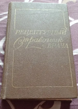 Рецептурний довідник лікаря підред. проф. і. з чекмана 1983 р. у чудовому стані1 фото