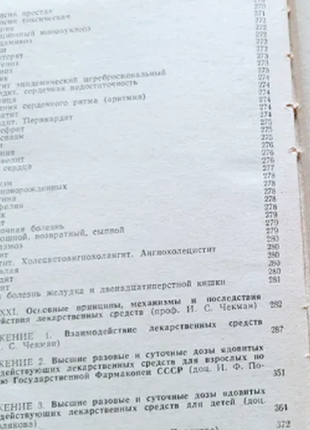 Рецептурний довідник лікаря підред. проф. і. з чекмана 1983 р. у чудовому стані5 фото