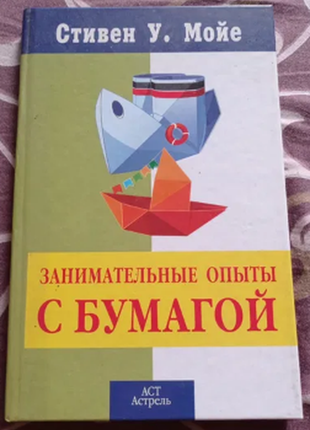 Стівен у.мійо цікаві досліди з папером 2007 р. тверда палітурка, стан гарний.