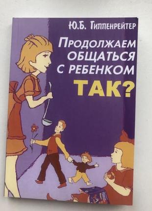 Гіпенрейтер спілкування з дитиною психологія