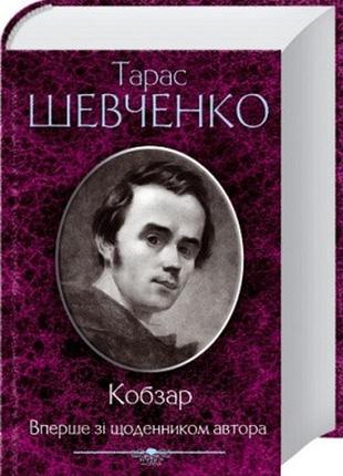 Книга "кобзар. вперше зі щоденником автора" тарас шевченко1 фото