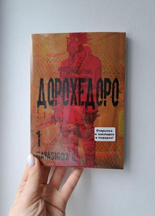 Дорохедоро том 1