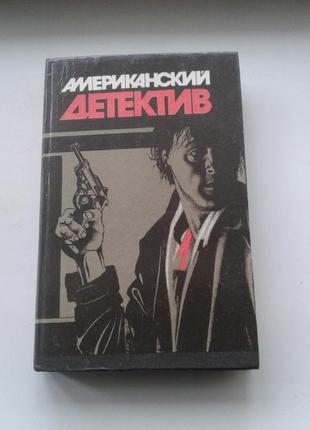 Книга американский детектив 1992 г нюанс