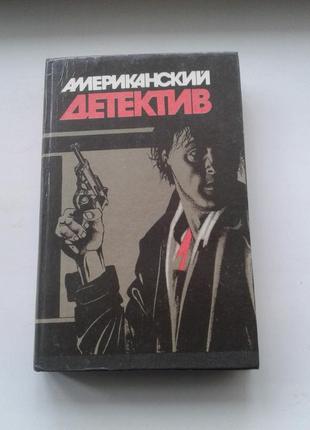 Книга американський детектив 1992 г нюанс