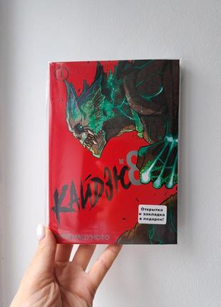 Кайдзю №8 том 1