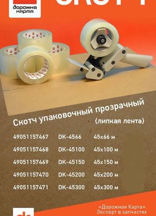 Скотч пакувальний прозорий (dk-45300) (липка стрічка) 45х300 м