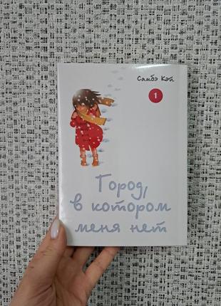 Город в котором нет меня том 1