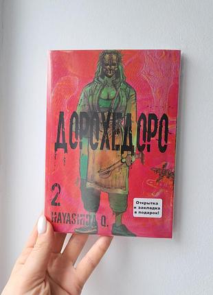 Дорохедоро том 2