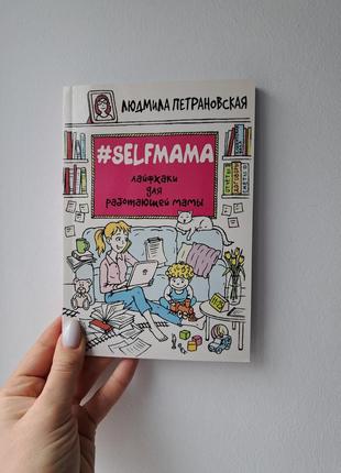 Петрановская selfmama селфмама лайфхаки для работающей мамы
