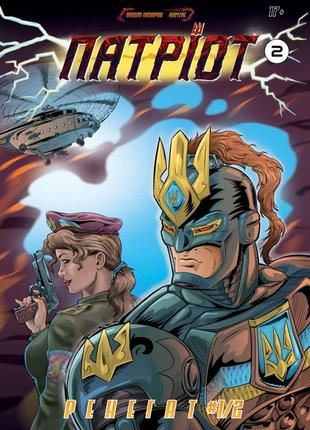 Книга 2 з серії патріот. "ренегат ч.1." український комікс.1 фото