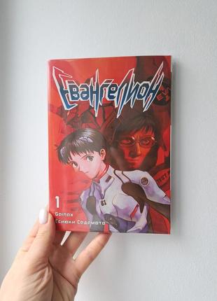 Евангелион том 1