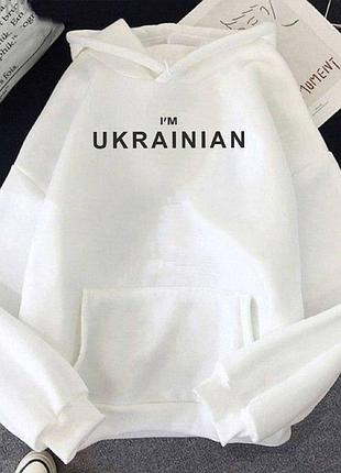 Патріотична кофта худі i`m ukrainian осінь весна унісекс трихнитка на флісі є батал 38-58 худі біла