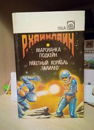 Гайнлайн р. марсіанка підкейн. ракетний корабель "галілео"