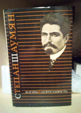 Григорий акопян "степан шаумян. жизнь и деятельность "
