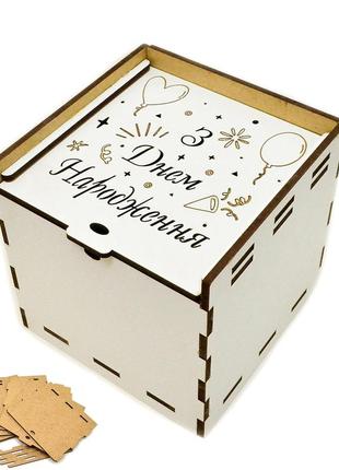 Коробка лдвп 10х10х10см (в разобранном виде) з днем народженн подарочная маленькая коробочка для подарка белая2 фото