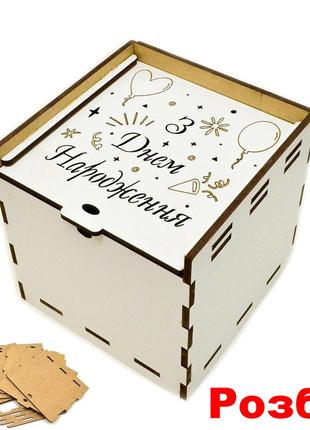 Коробка мдф 10х10х10 см (в розібраному вигляді) з днем народження подарункова маленька коробочка для подарунка біла