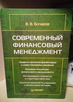 Бочаров володимир сучасний фінансовий менеджмент