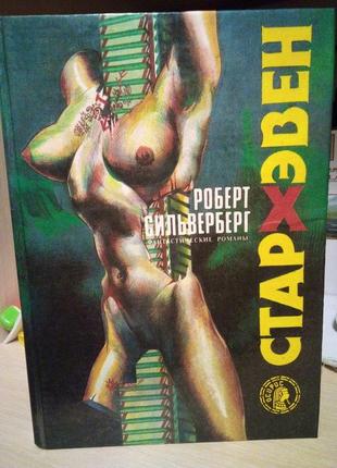 Роберт сільверберг стархен