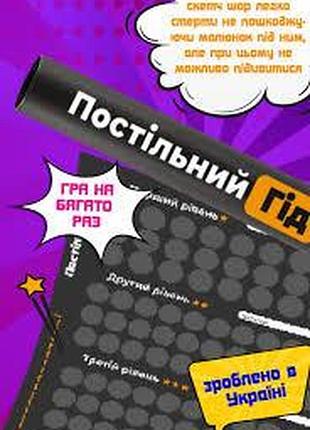 Постільний гід скретч-карта гра для дорослих