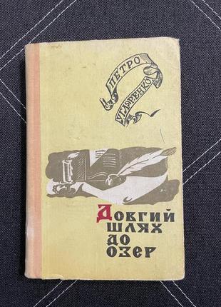 Книга петро угляренко довгий шлях до озер1 фото